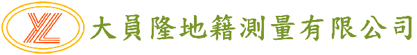 大員隆地籍測量有限公司